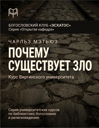 Мэтьюз - Почему существует зло