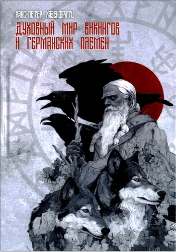 Хазенфратц - Духовный мир викингов