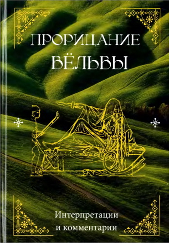 Прорицание вёльвы