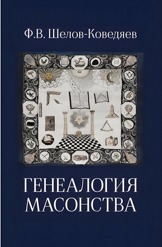 Шелов-Коведяев - Генеалогия масонства