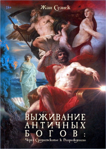 Сезнек - Выживание античных богов