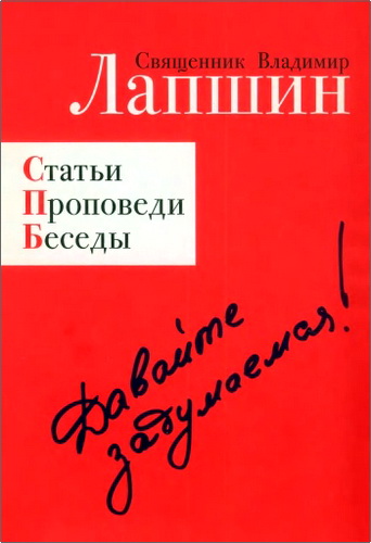 Лапшин - Давайте задумаемся!