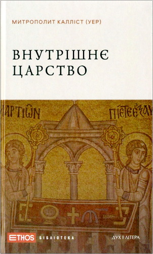 Уер, єпископ Калліст - Внутрішнє Царство