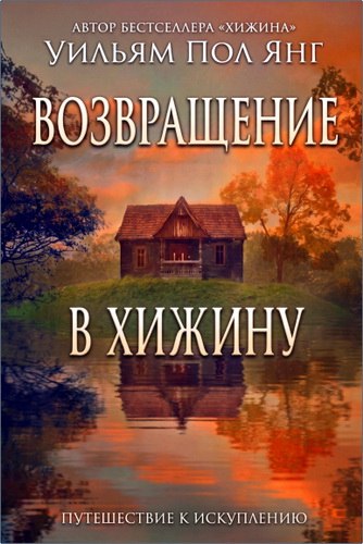 Янг - Возвращение в Хижину