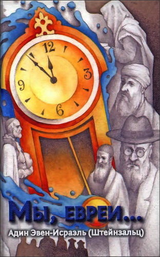 Эвен-Исраэль (Штейнзальц) - Мы, евреи...