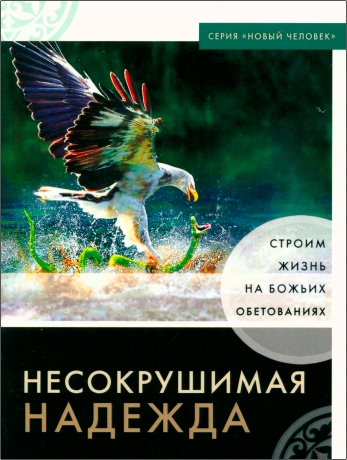 Лукадо - Несокрушимая надежда