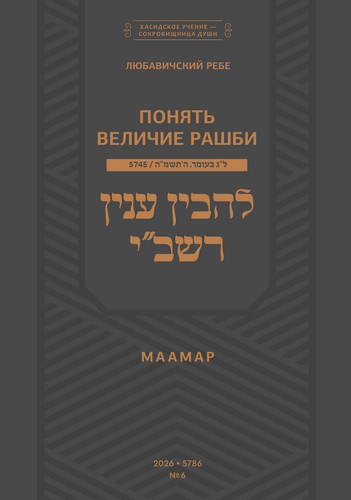 Шнеерсон - Праздник Рашби