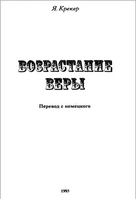 Крекер - Возрастание веры