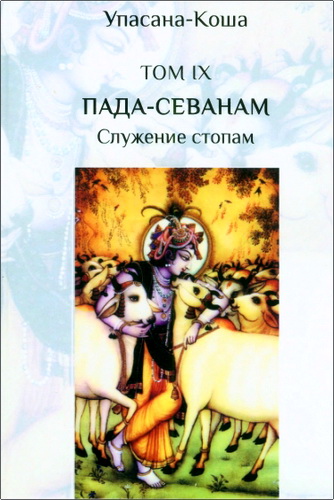 Дас Джива-раджа - Упасана-коша – Том IX