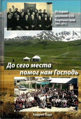 Барг - До сего места помог нам Господь