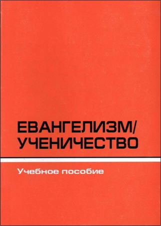 Евангелизм и ученичество