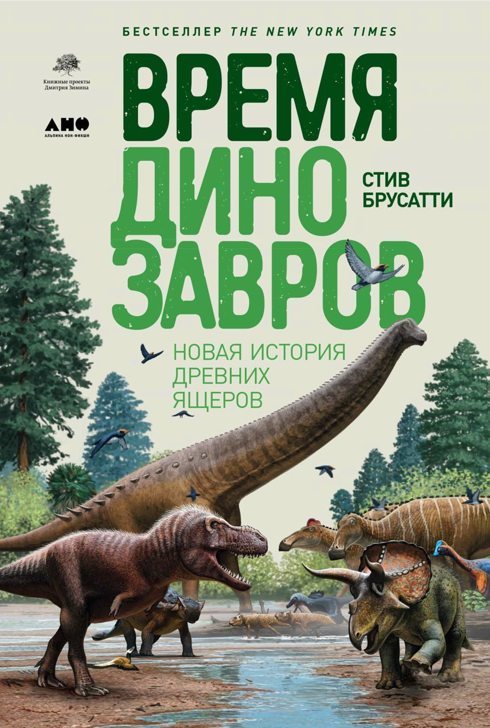 Брусатти - Время динозавров