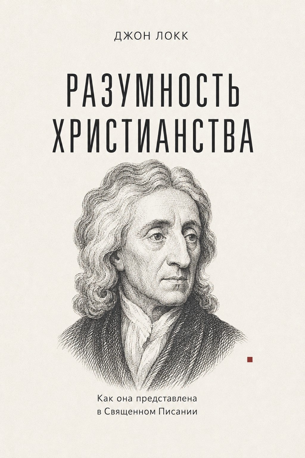 Локк - Разумность христианства