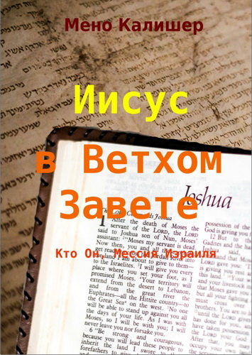 Калишер - Иисус в Ветхом Завете