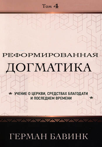 Бавинк - Реформированная догматика