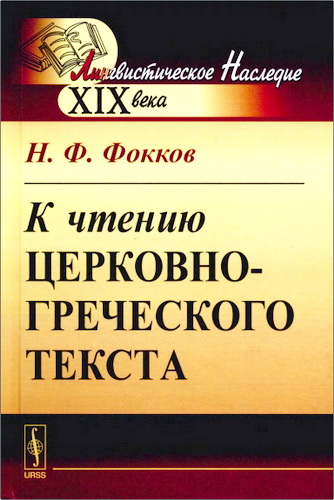 Фокков - К чтению церковно-греческого текста