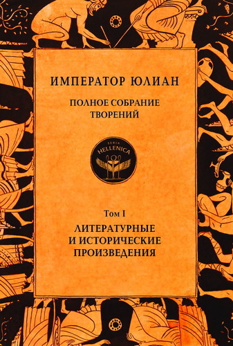 Император Юлиан - Полное собрание творений