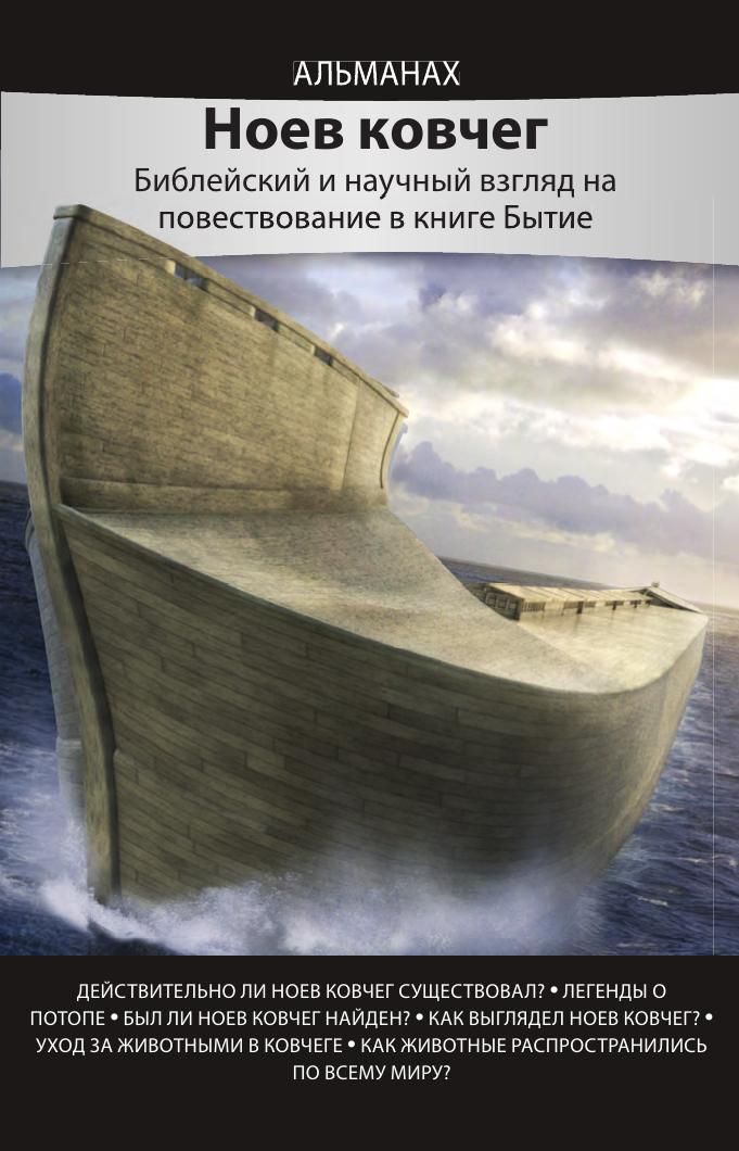 Альманах Ноев ковчег