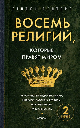 Протеро - Восемь религий, которые правят миром