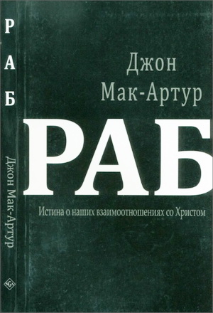 Мак-Артур Джон - Раб