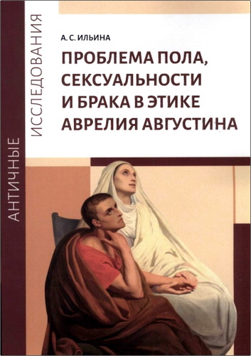 Ильина - Проблема пола, сексуальности и брака в этике Аврелия Августина