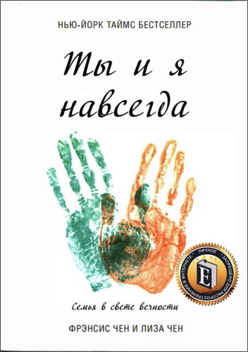 Чен - Ты и я навсегда