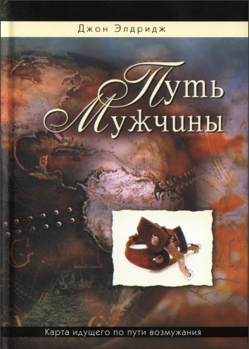 Элдридж - Путь Мужчины
