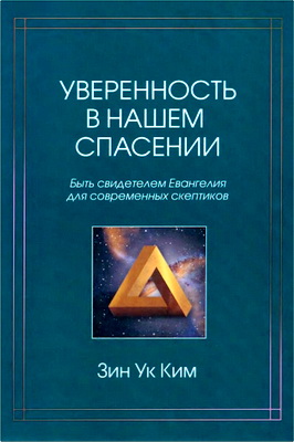 Ким - Уверенность в нашем спасении