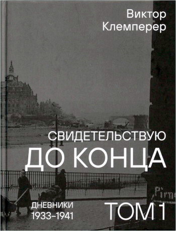 Клемперер - Свидетельствую до конца