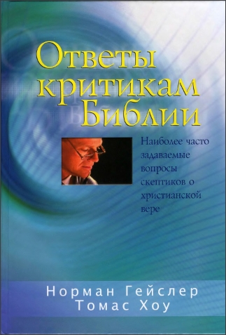 Гейслер - Хоу - Ответы критикам Библии
