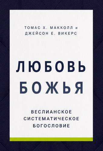 Макколл - Любовь Божья