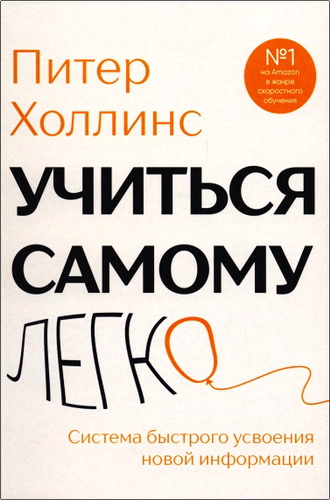 Холлинс - Учиться самому легко
