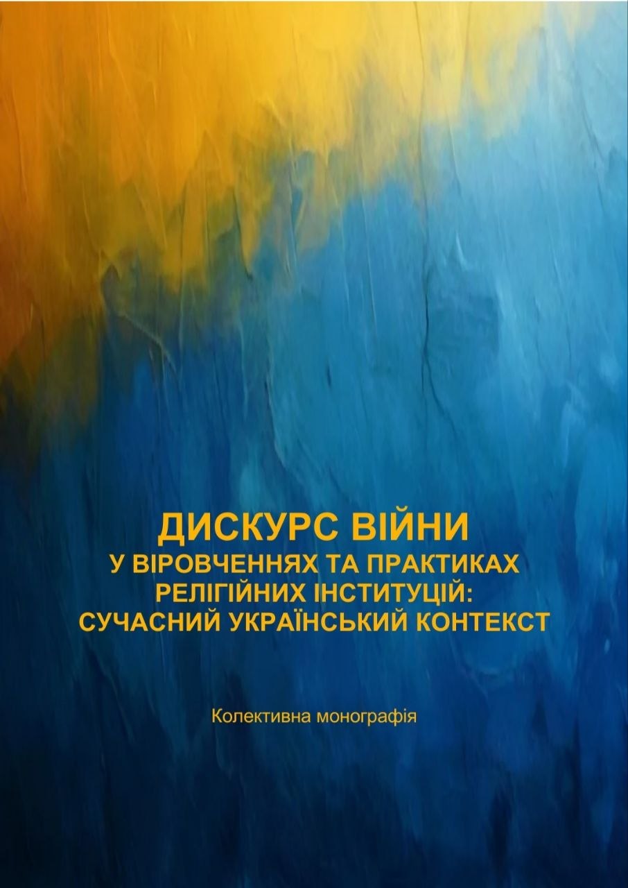Дискурс війни
