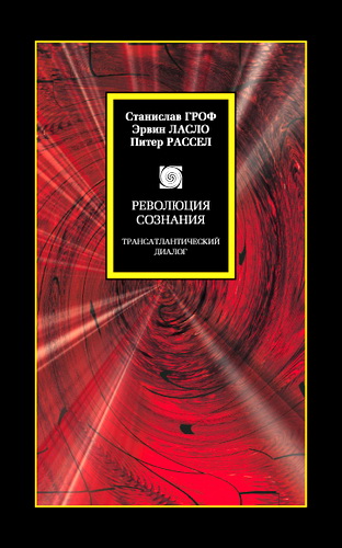 Гроф - Революция сознания