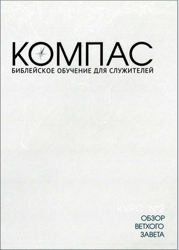 Мокк - Обзор Ветхого Завета