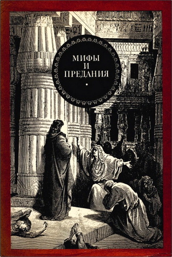 Зурабова - Мифы и предания