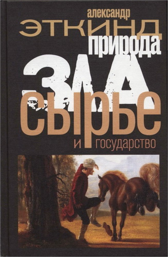 Эткинд - Природа зла.