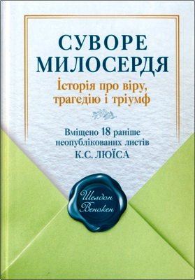 Венокен Шелдон - Суворе милосердя