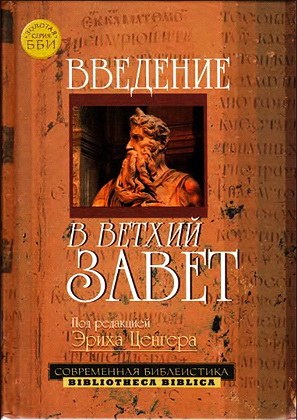 Ценгер Эрих - Введение в Ветхий Завет