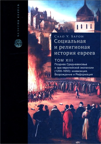 Барон - Социальная и религиозная история евреев - Том XIII