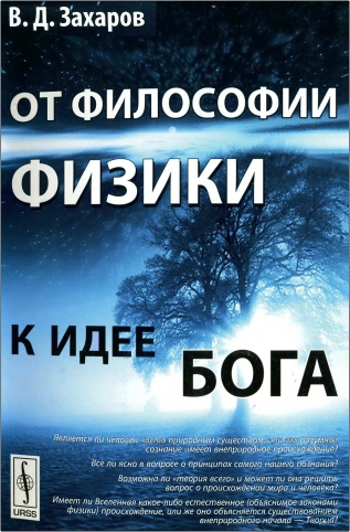 Захаров - От философии физики к идее Бога