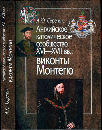 Серегина - Английское католическое сообщество XVI—XVII вв.: виконты Монтегю