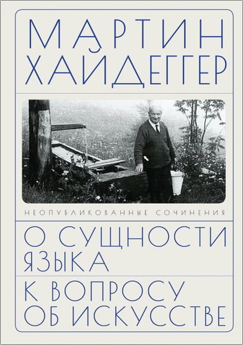 Хайдеггер - О сущности языка