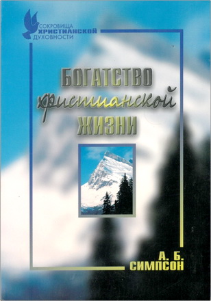 Симпсон - Богатство христианской жизни