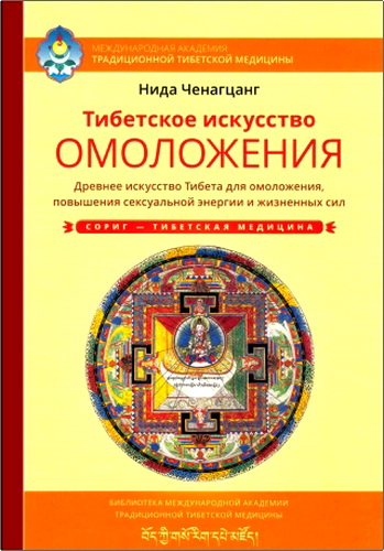 Ченагцанг - Тибетское искусство омоложения