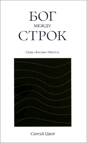 Цвор - Бог между строк