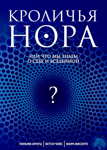 Арнтц - Кроличья нора