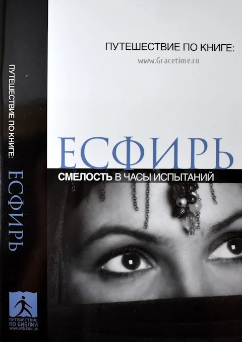 Есфирь - Смелоcть в часы испытаний