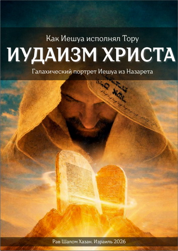 Хазан - Иудаизм Христа