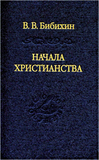 Бибихин - Начала христианства